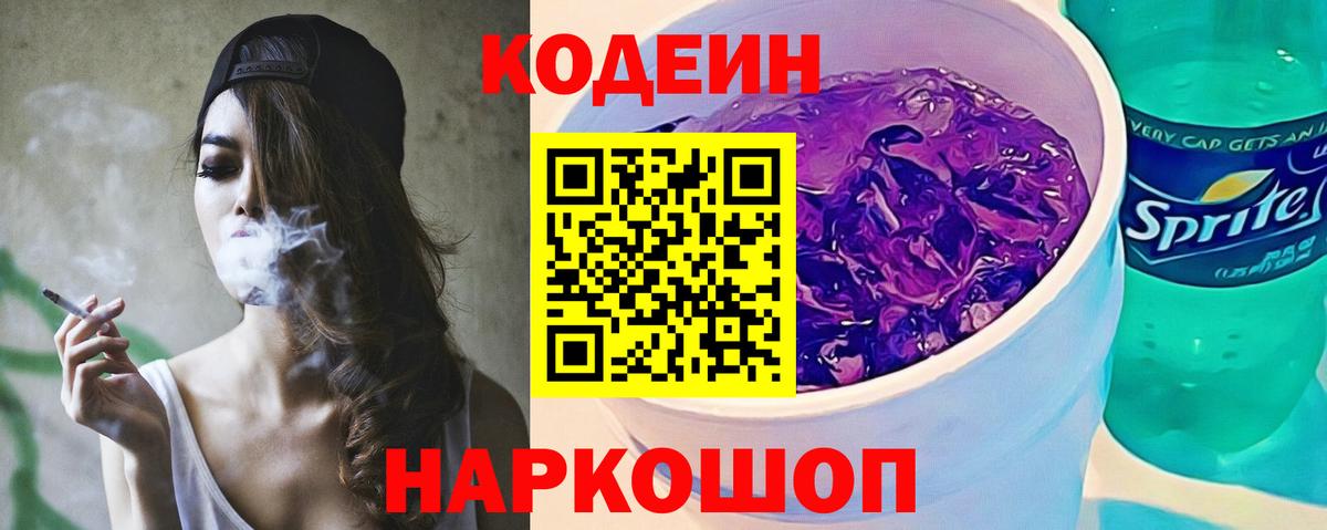 Камень-на-Оби  Кодеиновый сироп Lean Purple Drank  Codein напиток Lean (лин)  Вход с VPN 