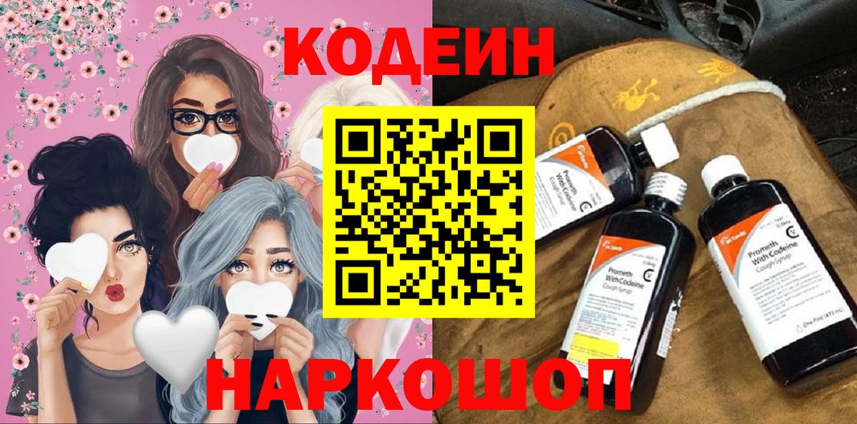 Codein напиток Lean (лин) Камень-на-Оби